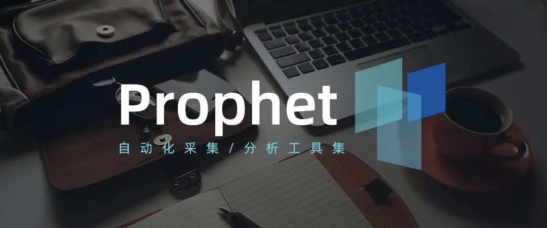 使用开源调研工具Prophet是一种什么体验？