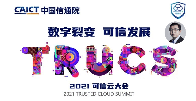 2021可信云大会：云迁移白皮书发布，万博智云参与撰写