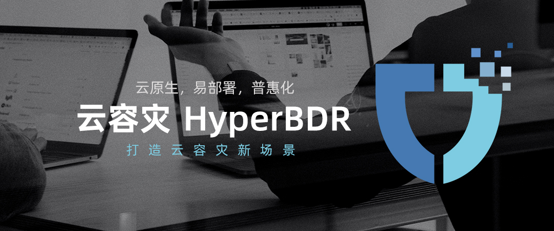 HyperBDR云容灾V3.3.0版本发布|容灾功能升级，资源组管理功能优化