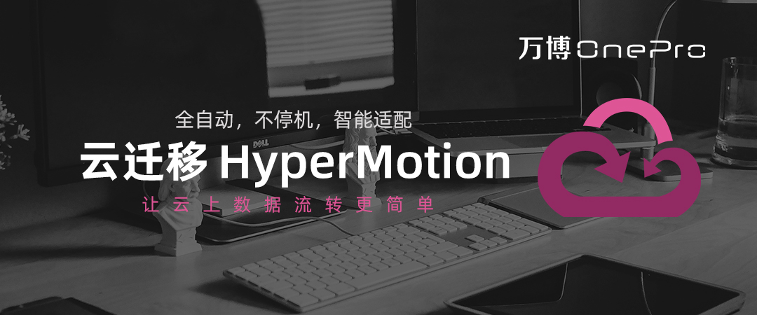 HyperMotion云迁移V3.5.1版本发布|新增目标端平安云功能，目标端ZStack、源端代理、无代理功能优化