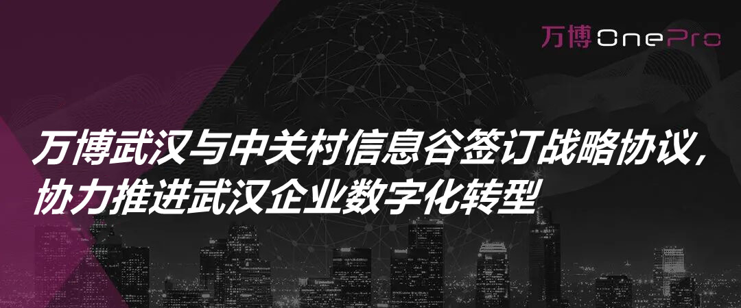 万博武汉与中关村信息谷签订战略协议，协力推进武汉企业数字化转型