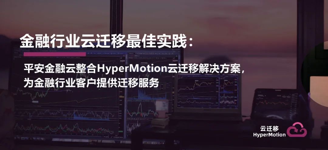 平安金融云整合HyperMotion云迁移解决方案，为金融行业客户提供迁移服务