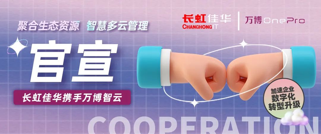 生态合作丨万博智云与长虹佳华签署战略合作协议，携手实现企业数智转型
